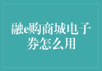 这电子券到底能干嘛？融e购商城的秘诀大揭秘！