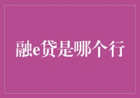 你听说过融e贷吗？它是哪个行的，是银行还是支付宝？