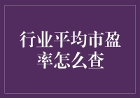 探索行业平均市盈率的查询之道：数据来源与分析方法