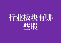 金融行业板块：解析蕴藏投资机会的股