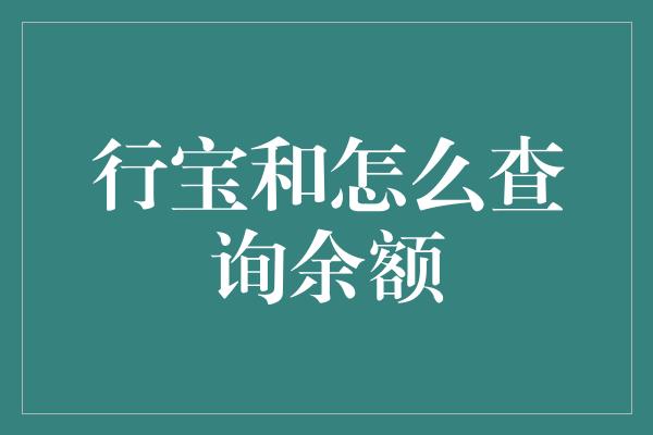 行宝和怎么查询余额