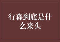 行森到底是什么来头？原来他是一只披着羊皮的狼！