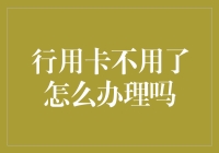 行用卡不用了？别急，先来一场卡友诀别礼！