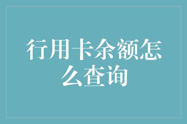 行用卡余额怎么查询