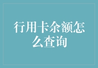 如何查询行用卡余额？——用银行卡余额查询术，让你做卡奴也能学会花式省钱！