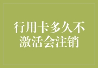 信用卡多久不激活会被注销？