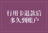 行用卡退款后多久到账户：一场从天上掉馅饼的等待之旅