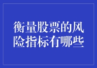 衡量股票风险指标的重要性及其应用