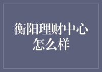 衡阳理财中心：多元化财富管理服务助力地方经济发展