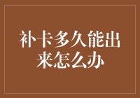 补卡去哪儿了？一场寻找卡卡的历险记！