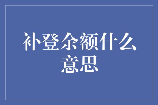 补登余额什么意思