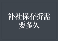 补办社保存折到底要等几日？