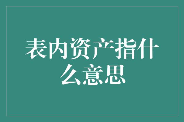 表内资产指什么意思