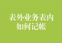 商业银行表外业务表内记账方式研究