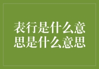 表行的含义与应用探析：从诗意表达至实用工具