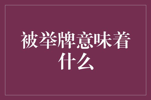 被举牌意味着什么