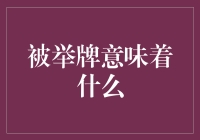 被举牌？别闹了，这是啥意思？