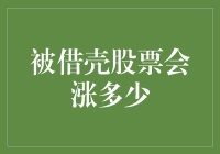 被借壳股票的涨跌因素分析及其预测模型构建