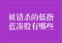 别怪我没提醒你！这些低估值蓝筹股被错杀了