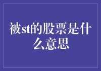 被st的股票是什么意思：揭秘股市风险警示制度