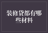 装修贷：打造梦想家园的资金助手