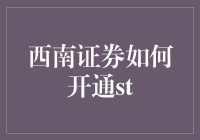 西南证券开通ST股票交易流程解析：技巧与策略