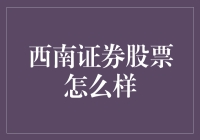 西南证券股票分析：价值与风险共存的市场表现