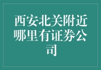 西安北关附近哪里有证券公司？不如先问问风，它今天带我去了哪里？