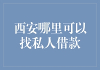 如何在西安找到私人借款，让借钱不再难？