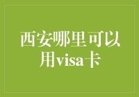 在西安哪个地方可以使用Visa卡？