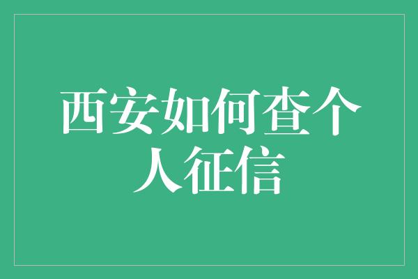 西安如何查个人征信