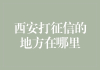 西安征信查询服务指南：探索城市的信用地图