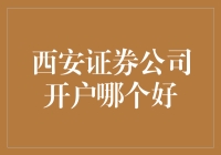 西安证券公司开户哪家独占鳌头？——专业分析西安证券市场