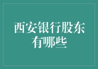 西安银行的那些股东们：一群有钱又有脑的神秘人物