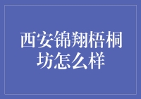 西安锦翔梧桐坊：我心中的梧桐树下金凤凰