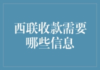 西联收款：我需要的不仅仅是你的爱，还有你的收据