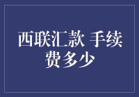 西联汇款手续费多少？一文带你揭秘！