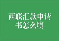 西联汇款申请书填写指南：确保财务交易无障碍