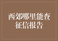 西郊征信报告查询指南：快速了解您的信用状况