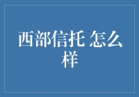 西部信托：在西部地区的财务管理和投资布局