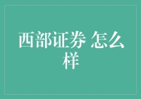 西部证券：深耕西部，助力金融发展