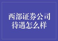 西部证券公司待遇全面解析：打造金融人才的绿洲