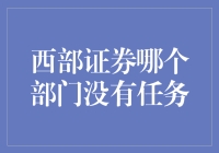 西部证券真的没有一个部门没有任务吗？