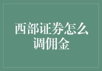 西部证券佣金调整指南：详解步骤与策略