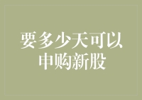 [写在前面]：可以申购新股，股民老周又开始兴奋了，他究竟需要等多久？