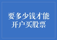 开户买股票：门槛虽低，理财智慧需高