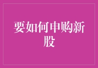 新股申购那些事儿：如何在股市里当个学霸