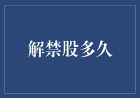 解禁股多久？你是在问猪飞上天需要多久吗？