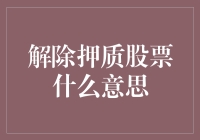 解除押质股票：维持资本流动性的创新之举