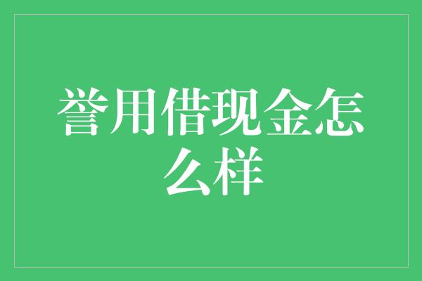 誉用借现金怎么样